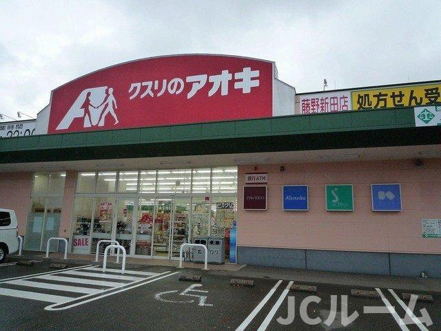 レゴリスＢの周辺|クスリのアオキ藤野新田店まで400m