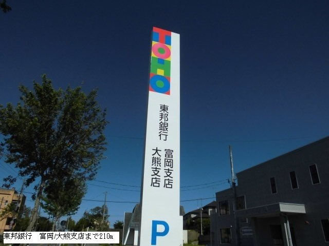 アン・プラージュⅦの周辺|東邦銀行　富岡・大熊支店まで210m