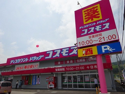 【周辺】 | 響Ｂ | コスモス十日市店まで1200m