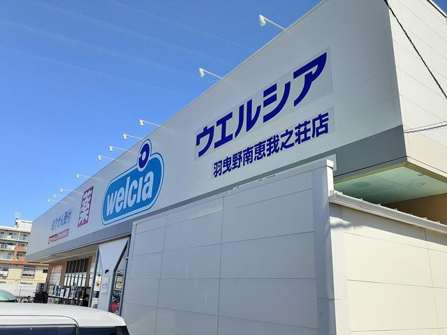 【周辺】 | メゾン　ソレイユ | ウエルシア 南恵我之荘店様まで481m