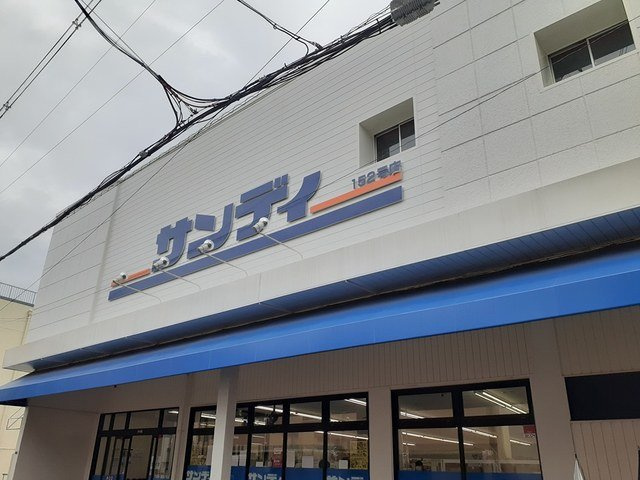 【周辺】 | メゾン　ソレイユ | サンディ 恵我之荘店様まで1187m