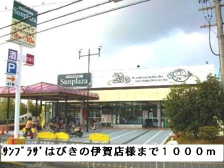 【周辺】 | サンパティーク | サンプラザはびきの伊賀店様まで1000m