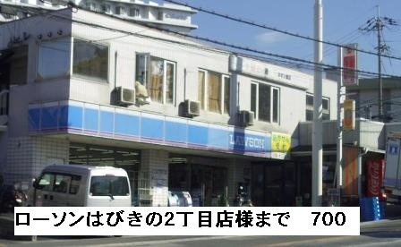 【周辺】 | サンパティーク | ローソンはびきの２丁目店様まで700m