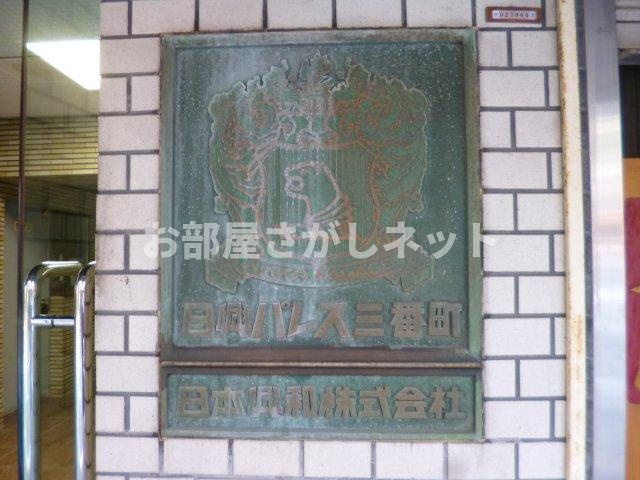 日興パレス三番町【おとり物件なし】#学生・社会人にオススメ！初期費用分割払いOK！のその他共用部分