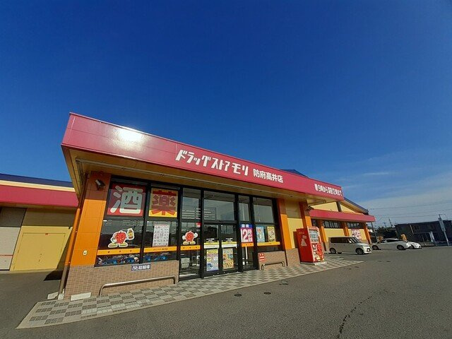 下右田アパート　Ａの周辺|ドラッグストアモリ防府高井店まで900m