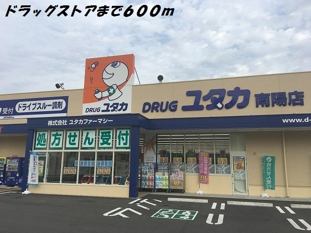 アオ・アクア・ベル　Ⅳの周辺|ドラッグユタカまで600m