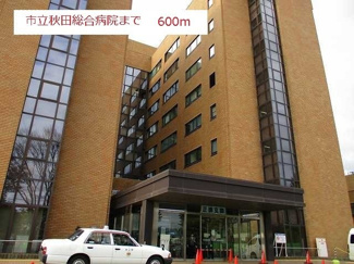 【周辺】 | ストラスブール | 秋田市立総合病院まで600m