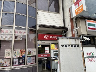 レオパレスメイプル宮島の周辺|郵便局が近くにあり