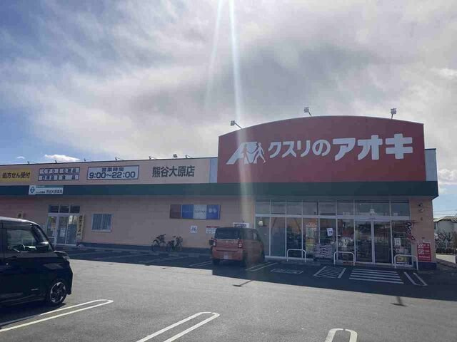 ミルト　ブリッサ　大原の周辺|クスリのアオキ熊谷大原店まで210m