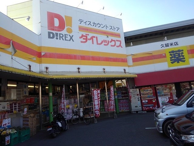 エスパルコの周辺|ダイレックスまで580m
