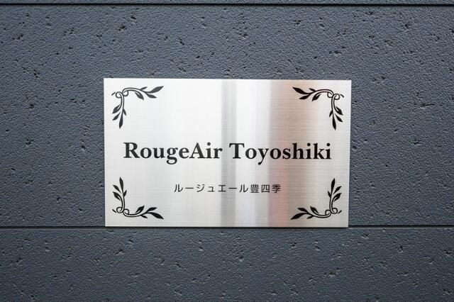 ルージュエール豊四季のその他