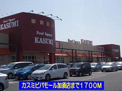 【周辺】 | ハミングブリーズ | カスミビバモール加須店まで1700m