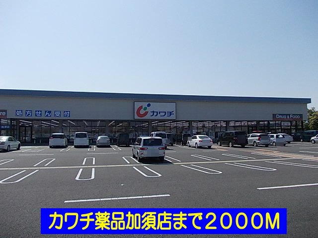 【周辺】 | ハミングブリーズ | カワチ薬品加須店まで2000m