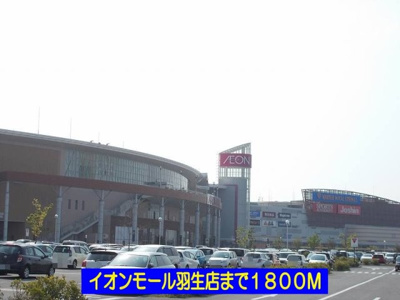 【周辺】 | アマランスＥ | イオンモール羽生店まで1800m