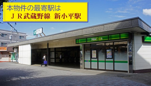 【Livele Garden.S】小平市学園西町３丁目の周辺|本物件の最寄り駅は、ＪＲ武蔵野線「新小平」駅です。駅から徒歩10分です