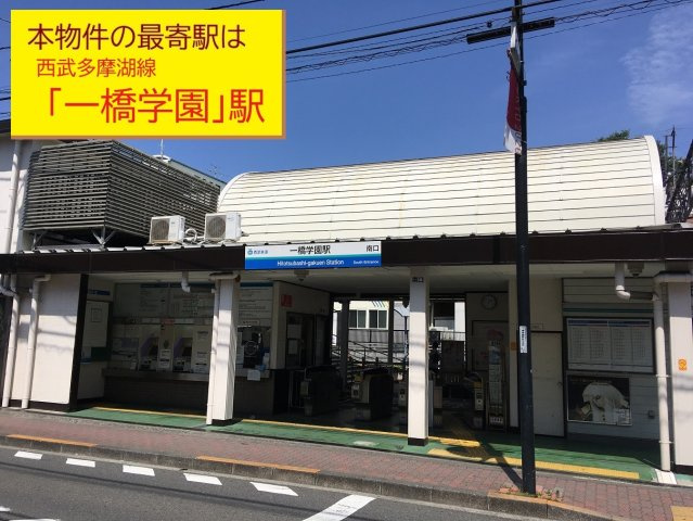 【Livele Garden.S】小平市学園西町３丁目の周辺|本物件の最寄り駅は、西武多摩湖線「一橋学園」駅です。駅から徒歩14分