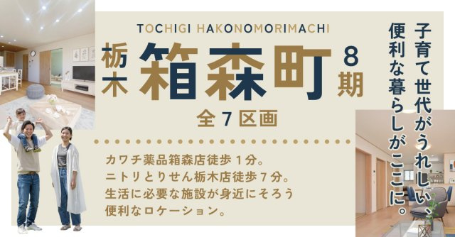 栃木市箱森町8期【全7区画】ファイブイズタウンの画像