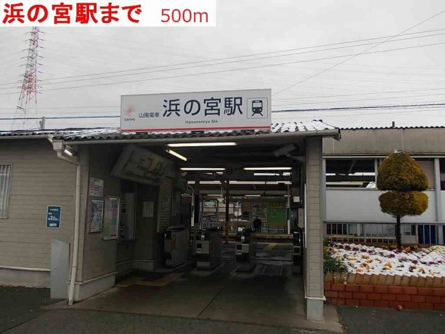 エスペランサ浜の宮Ⅰの周辺|山陽電車浜の宮駅まで500m