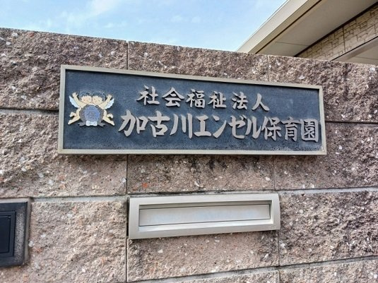 グランディールⅠ－Ｂの周辺|加古川エンゼル保育園まで850m
