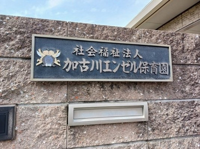 【周辺】 | グランディールⅠ－Ｂ | 加古川エンゼル保育園まで850m