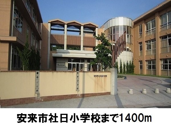 シャルマン・アビテＡの周辺|安来市立社日小学校まで1400m