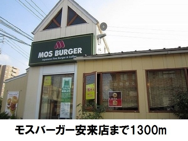 シャルマン・アビテＡの周辺|モスバーガーまで1300m