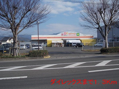 【周辺】 | グレイスメゾン本町ＮＯＲＴＨ | ダイレックスまで1300m