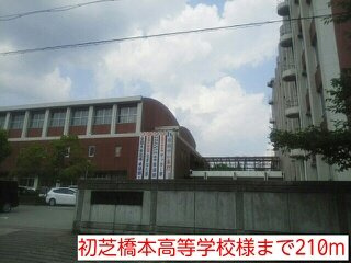 【周辺】 | ＢｒｉｇｈｔＨｉｌｌｓ　Ｈ＆Ｋ | 初芝橋本高等学校様まで210m