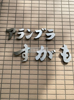 【その他】 | アランブラすがも