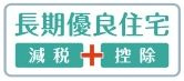 【その他】 | 伊勢原市高森台1丁目 1号棟 | 長期優良住宅