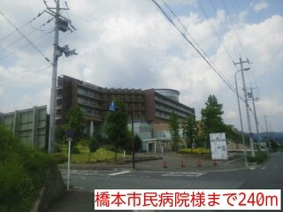 【周辺】 | ＢｒｉｇｈｔＨｉｌｌｓ　Ｈ＆Ｋ | 橋本市民病院様まで240m