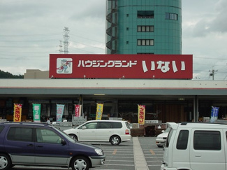 【周辺】 | アップ　ヴィレッジ | ハウジングランドいない姫路東山店まで1,433ｍ