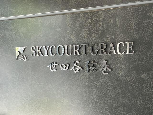 スカイコートグレース世田谷弦巻のその他