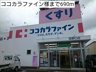 【周辺】 | プラシードカーサＡ | ココカラファイン様まで690m