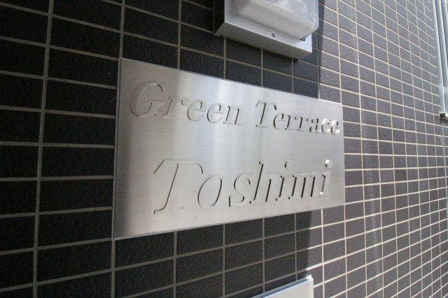 Green Terrace Toshimi（グリーンテラストシミ）のエントランス|エントランスです
