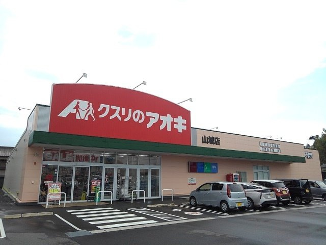 【周辺】 | フォレストリバー | クスリのアオキ山城店まで400m