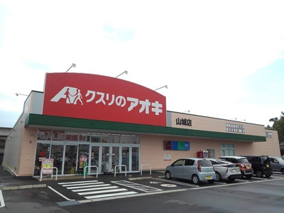 【周辺】 | サニーヒルズ東山Ｂ | クスリのアオキ 山城店まで390m