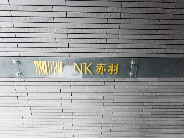 ＮＫ赤羽の周辺|ランドマークです☆