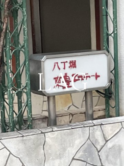 【その他】 | 八丁堀東豊エステート