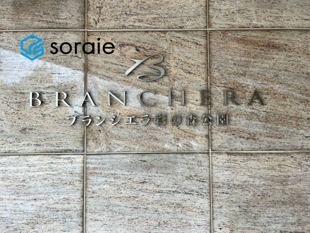 ブランシエラ彩の森公園　中古マンション　6階のその他|8/31撮影