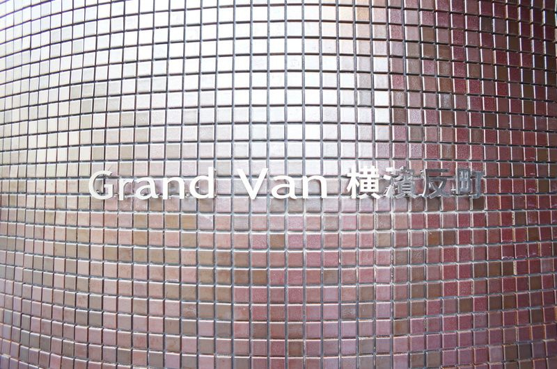 グランヴァン横濱反町