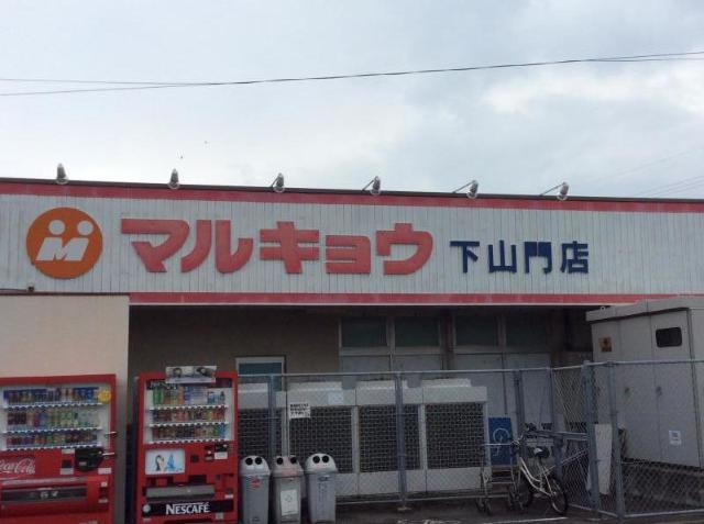 Ｏｃｅａｎ　Ｖｉｅｗ　202　（オーシャンビュー）の周辺|マルキョウ下山門店まで981ｍ