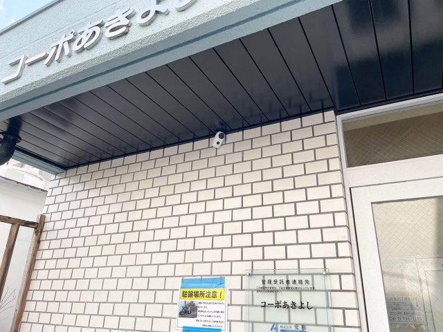 【セキュリティ】 | コーポあきよし | 防犯カメラがあって安心