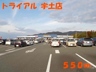 【周辺】 | ＲアンドＳドリームＢ | トライアル宇土店まで550m