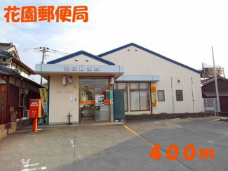 【周辺】 | ＲアンドＳドリームＢ | 花園郵便局まで400m
