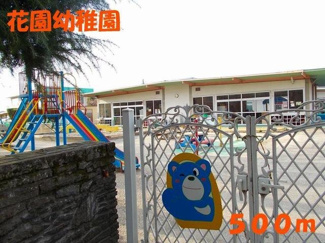 【周辺】 | ＲアンドＳドリームＢ | 花園幼稚園まで500m