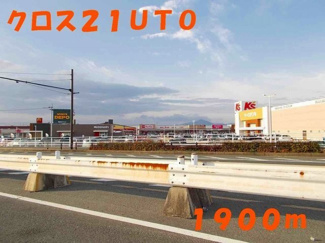【周辺】 | ＲアンドＳドリームＢ | クロス２１ＵＴＯまで1900m