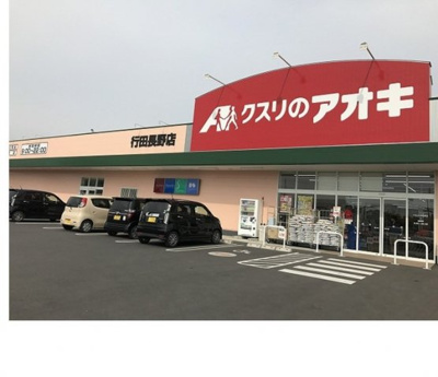 【周辺】 | エスポワール　Ⅱ | クスリのアオキ行田長野店まで350m