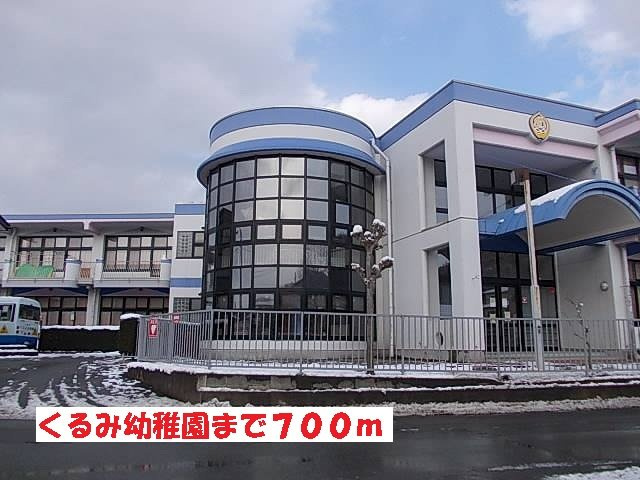 ラ・コリーナＣの周辺|くるみ幼稚園まで700m