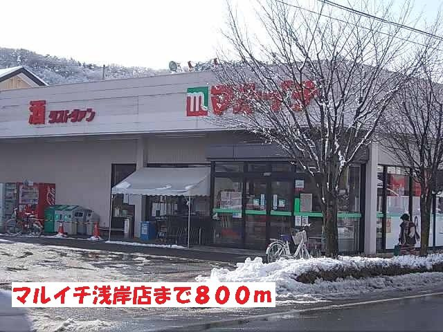 ラ・コリーナＣの周辺|マルイチ浅岸店まで800m